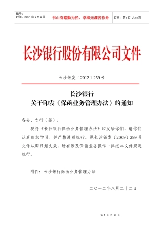 某银行保函业务管理办法