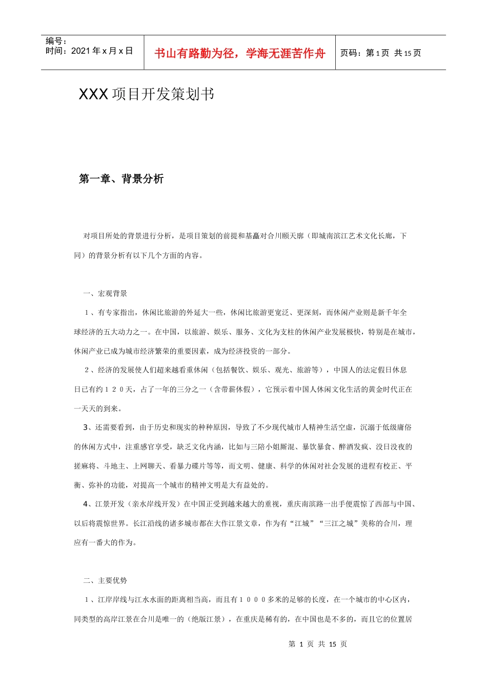 某项目开发策划书_第1页