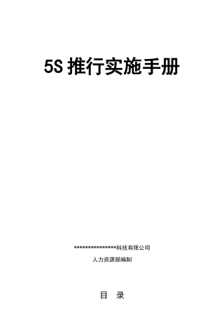5S推行实施手册