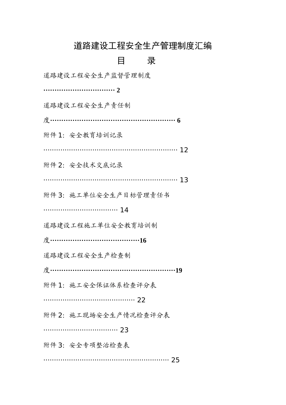 公路工程安全生产管理文件汇编_第1页