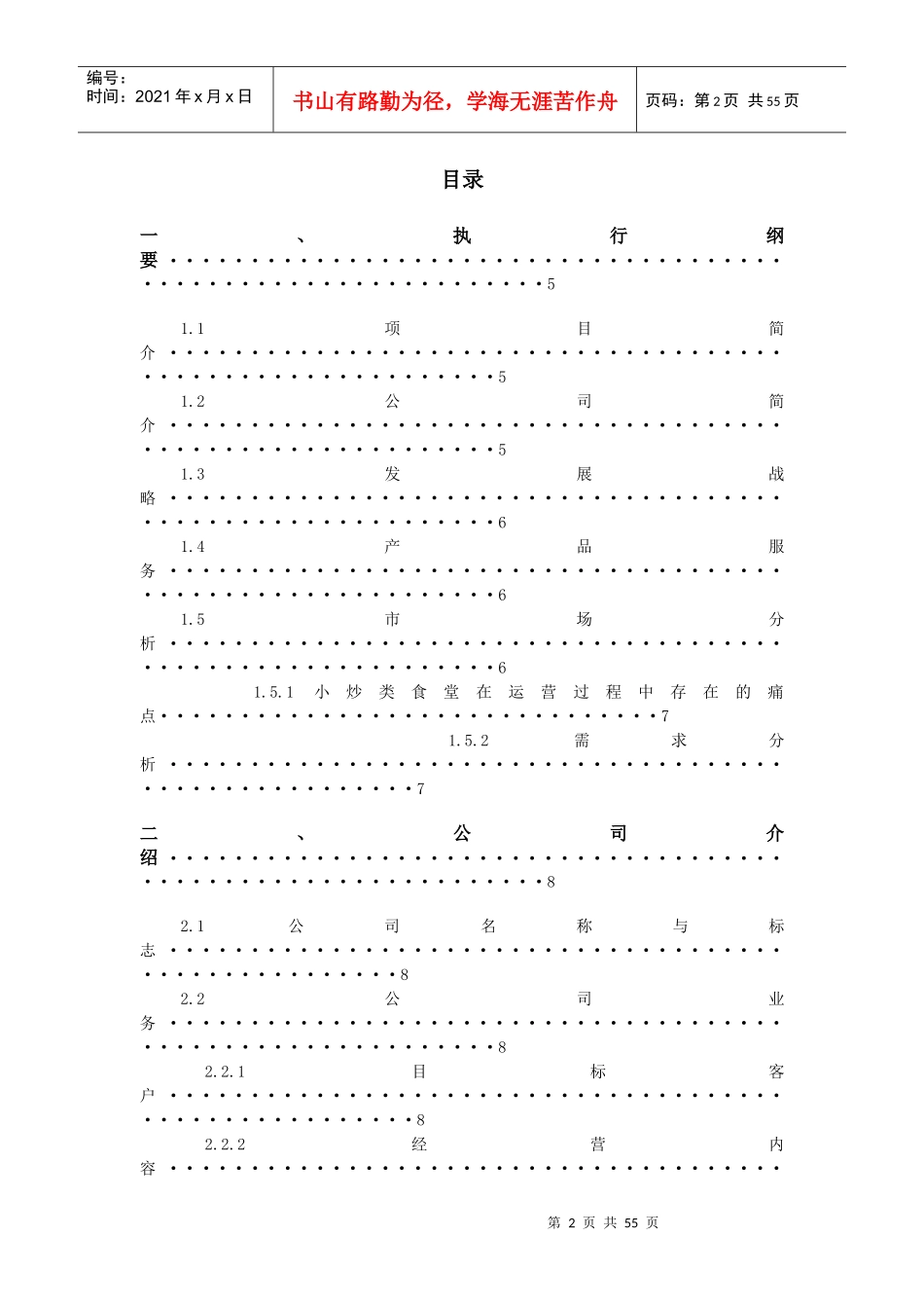 校园餐饮O2O平台项目创业计划书_第2页