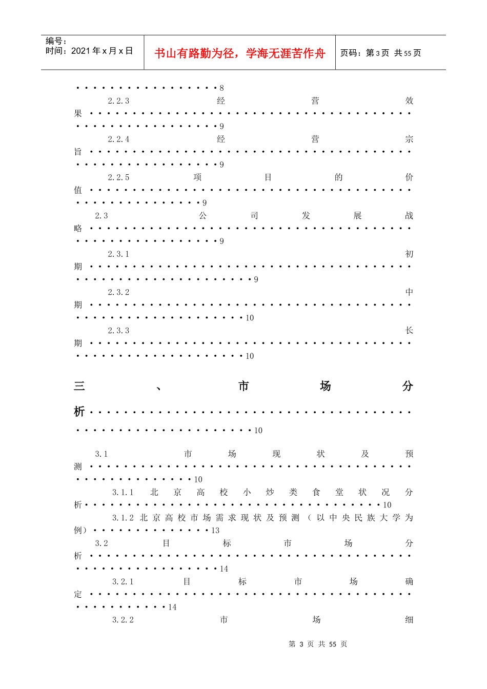 校园餐饮O2O平台项目创业计划书_第3页