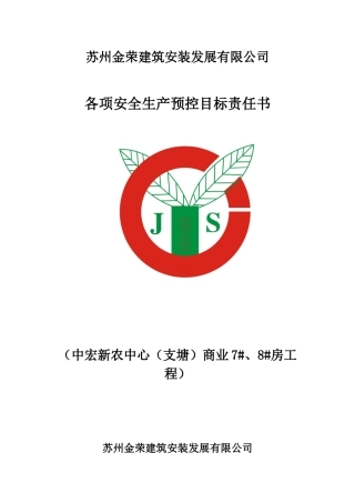 各项安全预控