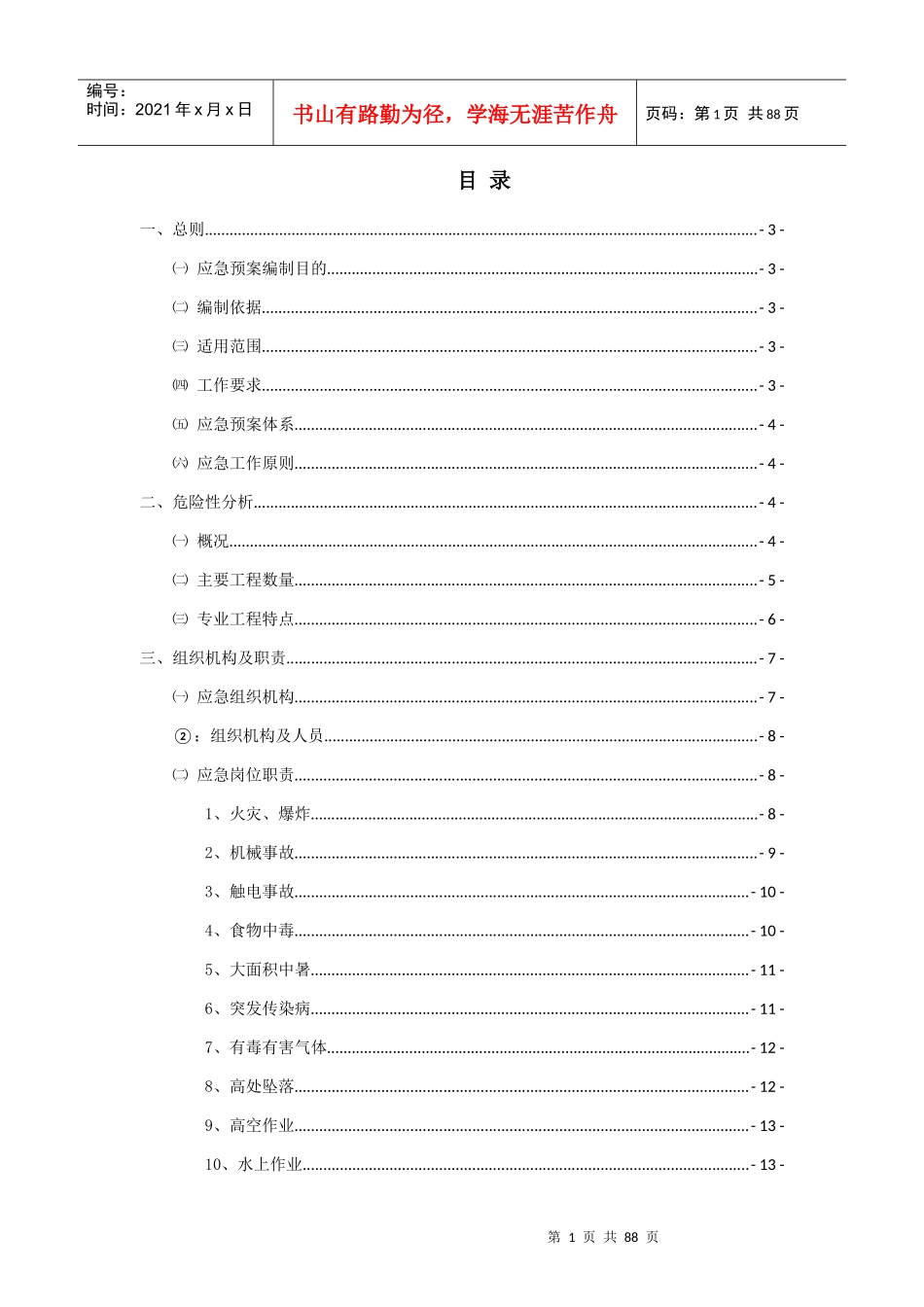 某铁路工程标段监理应急预案_第1页