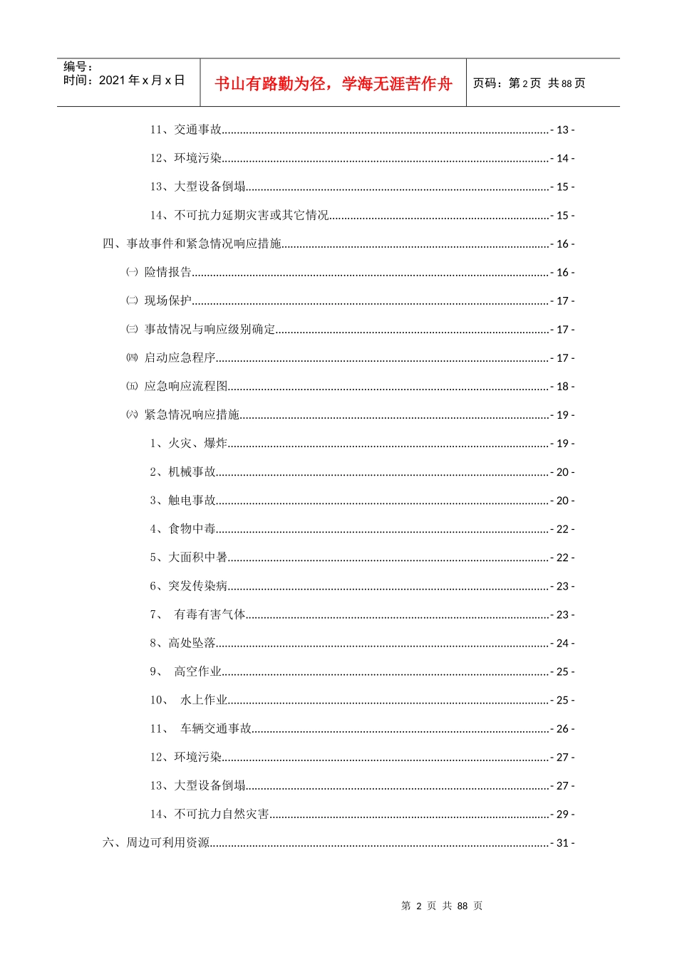 某铁路工程标段监理应急预案_第2页
