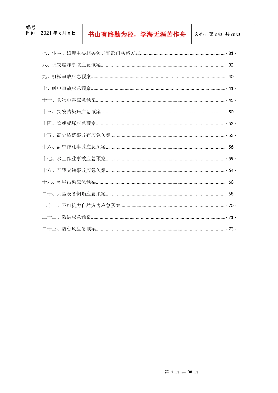 某铁路工程标段监理应急预案_第3页