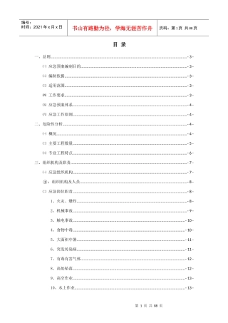 某铁路工程标段监理应急预案