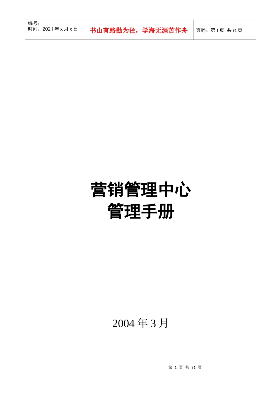 某通信公司营销管理中心管理手册_第1页