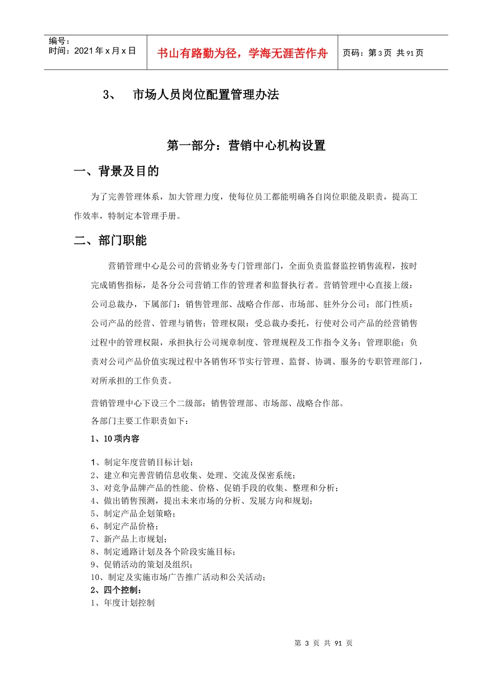 某通信公司营销管理中心管理手册_第3页