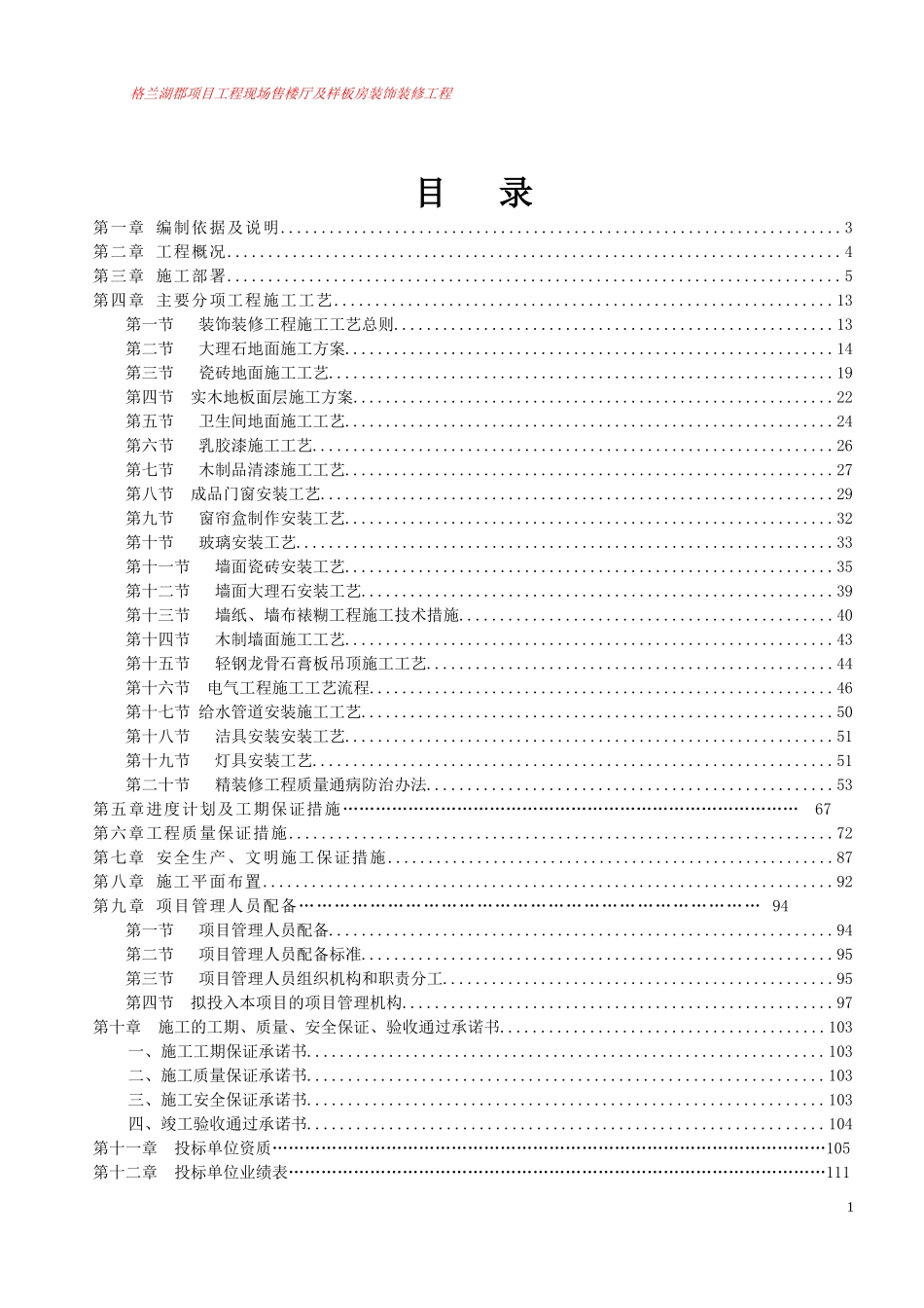 格兰郡庭项目一期工程现场售楼厅及样板房装饰工程施工_第1页