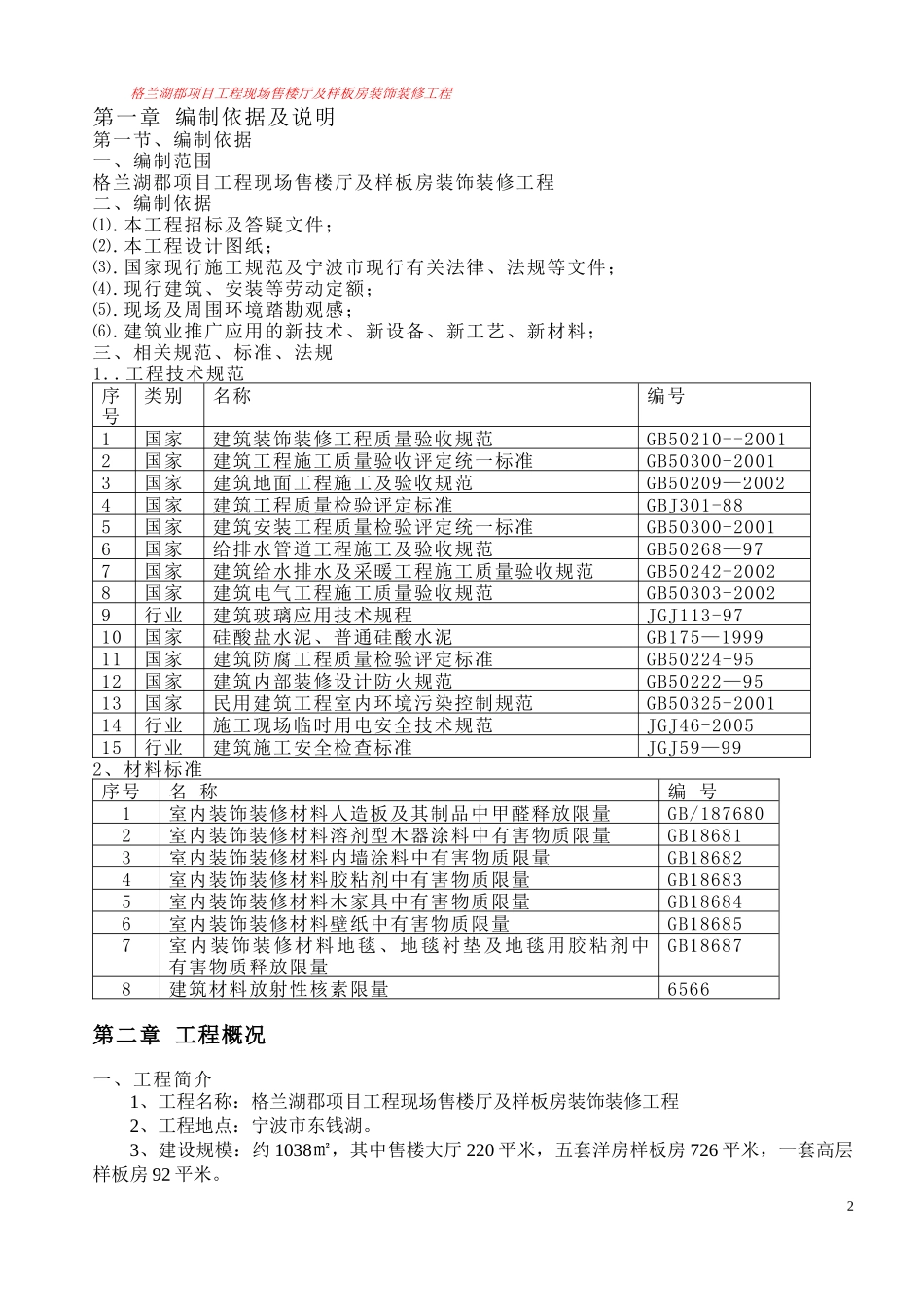 格兰郡庭项目一期工程现场售楼厅及样板房装饰工程施工_第2页
