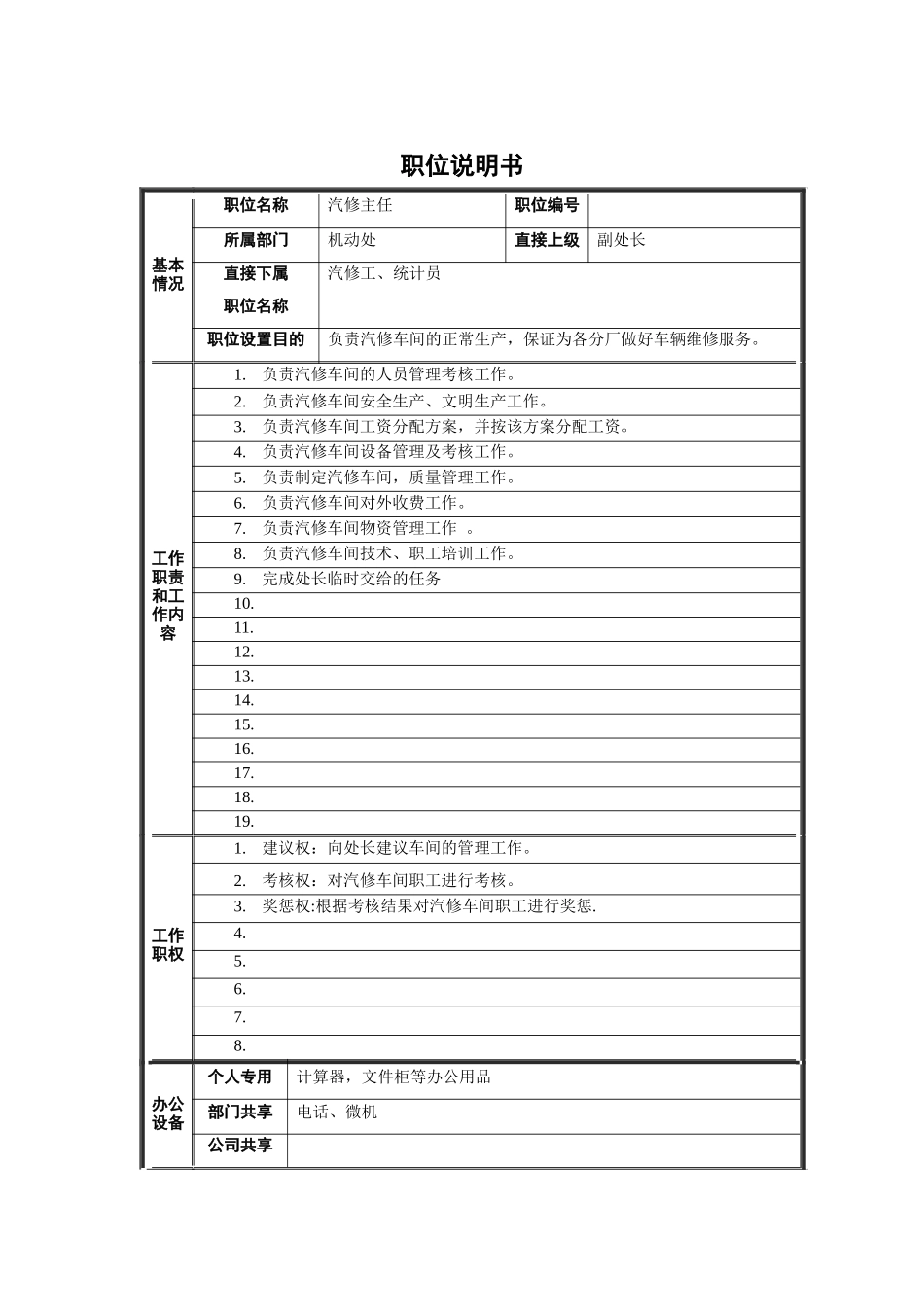 机动处汽修主任职位说明书_第1页