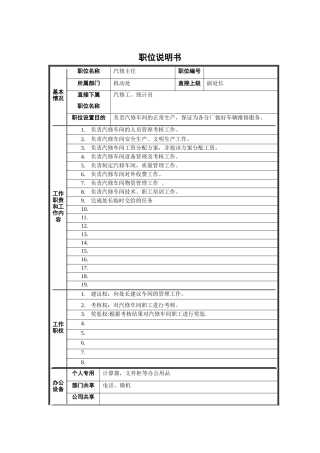 机动处汽修主任职位说明书