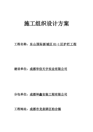 栏杆施工组织设计方案