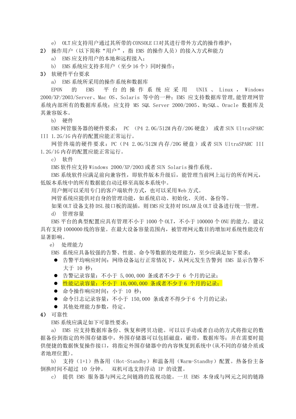 《中国电信EPON设备技术要求V2.0》网管部分_第3页
