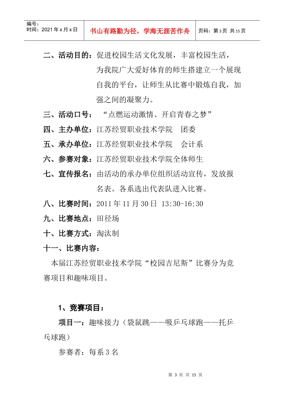校园吉尼斯策划书 江苏经贸职业技术学院会计学院 付凤英_第3页