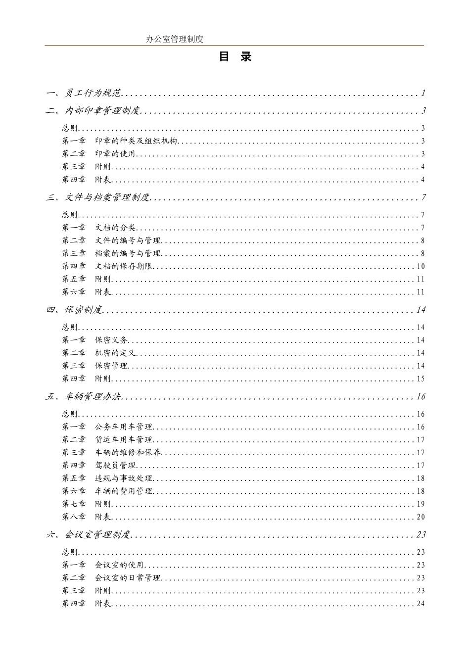 某酒业有限公司行政管理制度汇编_第2页