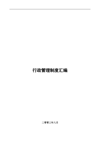 某酒业有限公司行政管理制度汇编