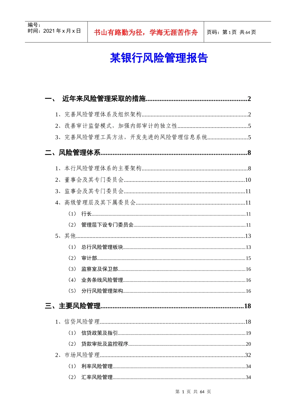 某银行风险管理报告_第1页