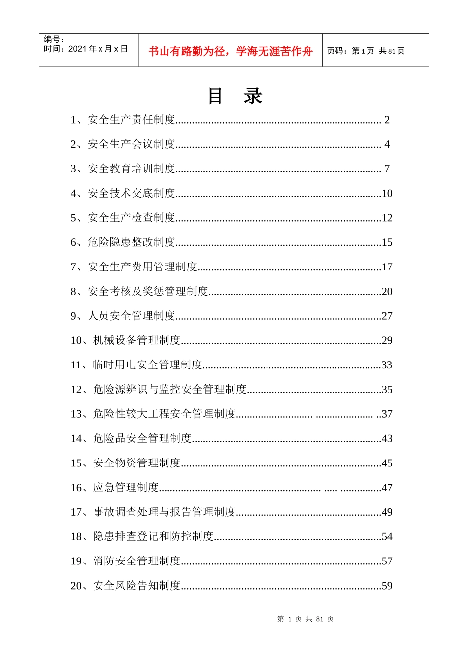 某高速公路TY-RD1标工程安全生产管理制度_第1页