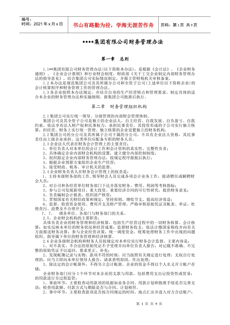 某集团公司财务管理办法_第1页