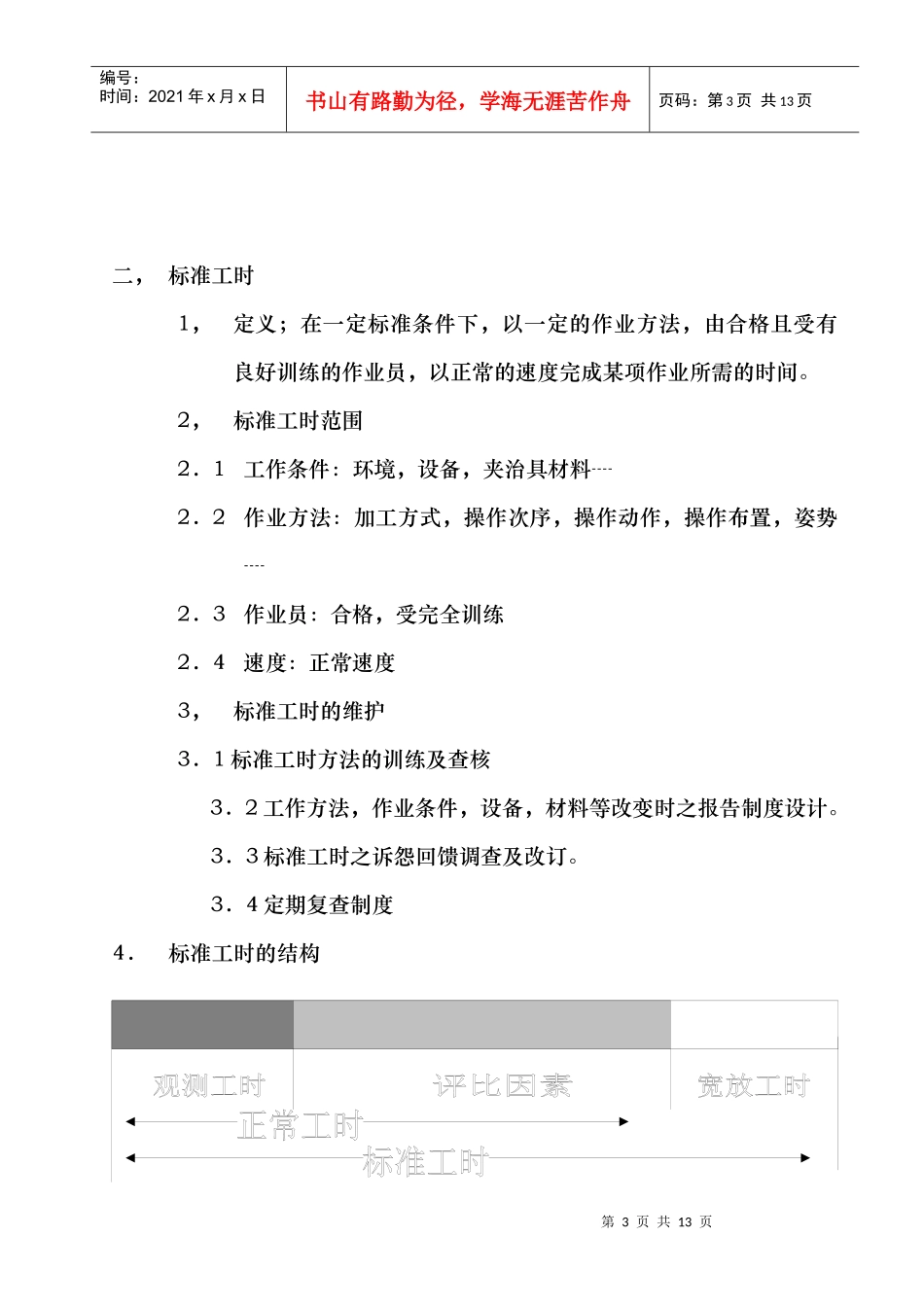 标准工时制定手册_第3页