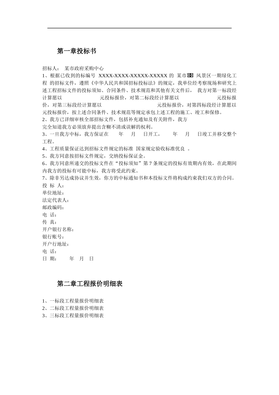 某风景区一期工程投标书_第2页