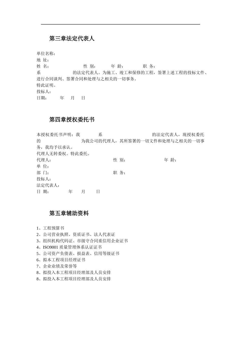 某风景区一期工程投标书_第3页