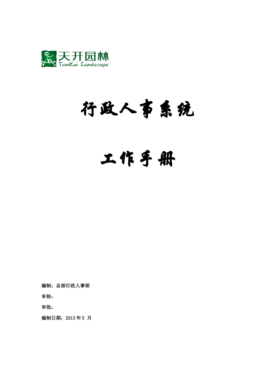 行政人事系统工作手册_第1页