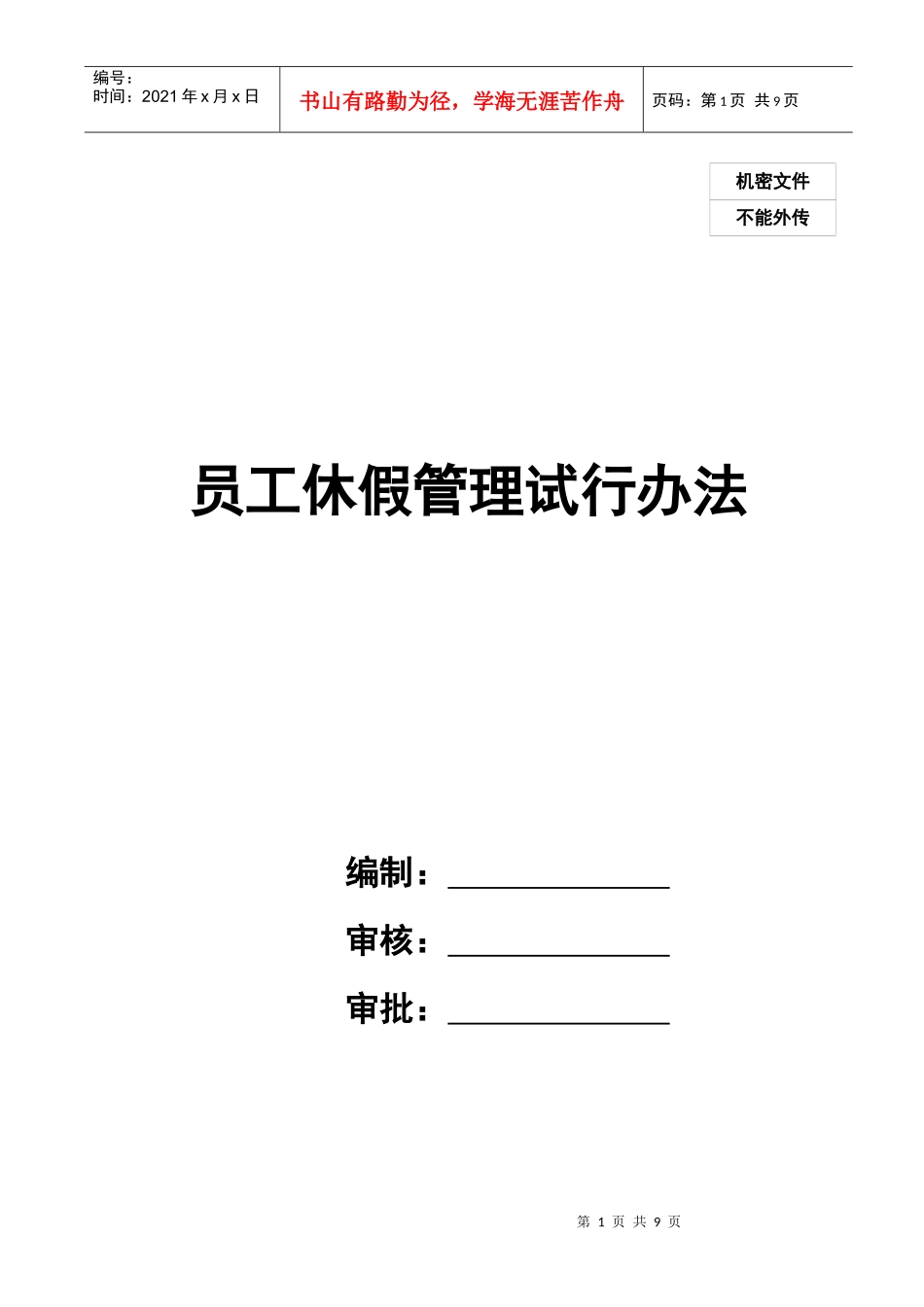 某集团公司员工休假管理办法（与薪酬配套）_第1页