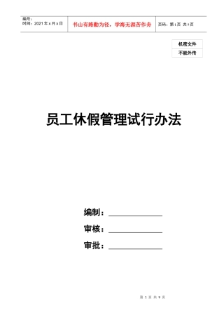 某集团公司员工休假管理办法（与薪酬配套）