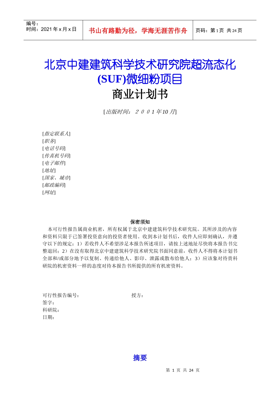 某项目商业计划书(doc 22页)_第1页