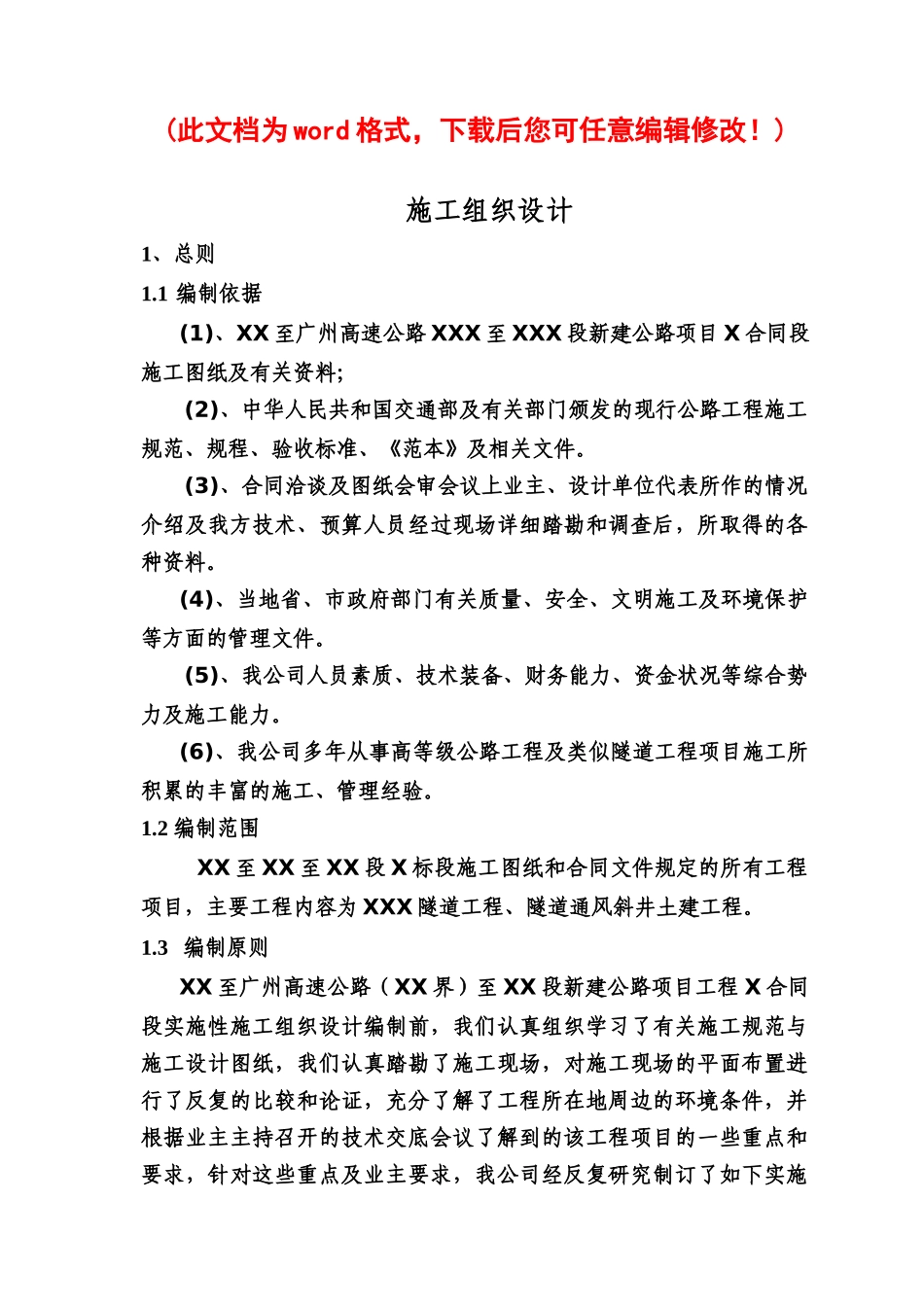 某长隧道及斜井施工组织设计完整版_第1页