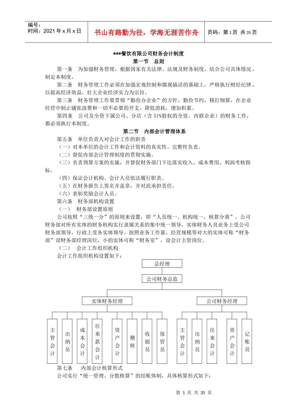 某餐饮有限公司财务会计管理制度_第1页