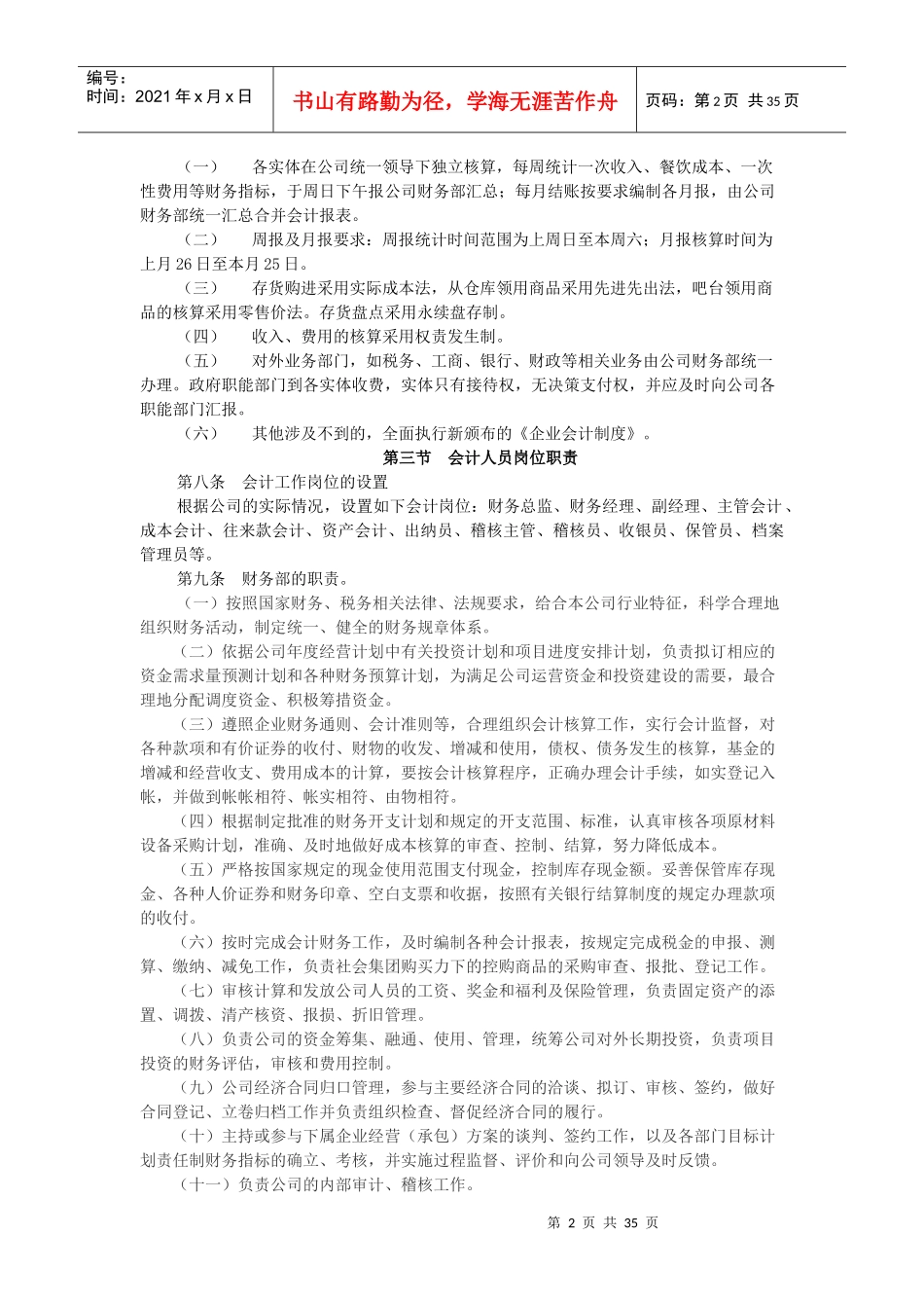 某餐饮有限公司财务会计管理制度_第2页