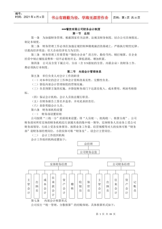 某餐饮有限公司财务会计管理制度