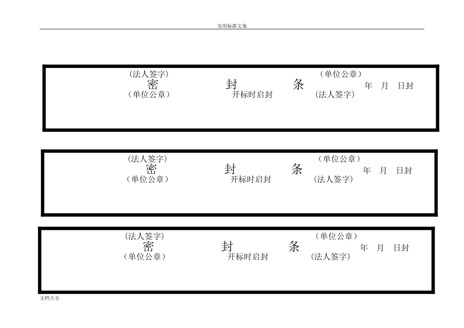 标书密封条格式实用模板大全(DOC33页)_第2页