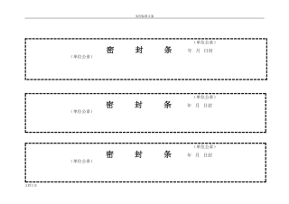 标书密封条格式实用模板大全(DOC33页)