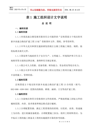 某高速公路施工组织设计(DOC 75页)