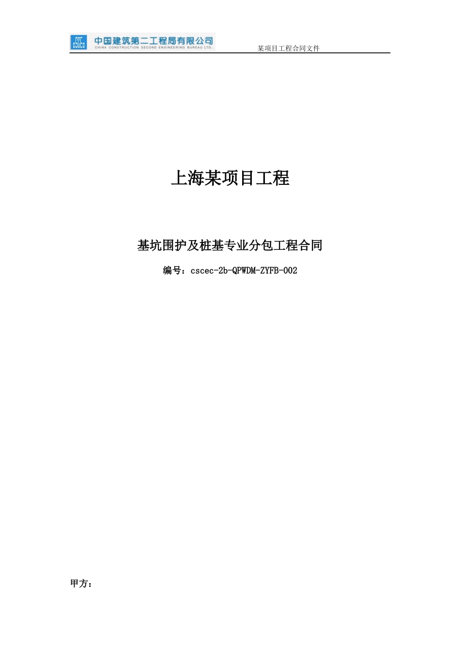 某项目基坑围护及桩基合同_第1页