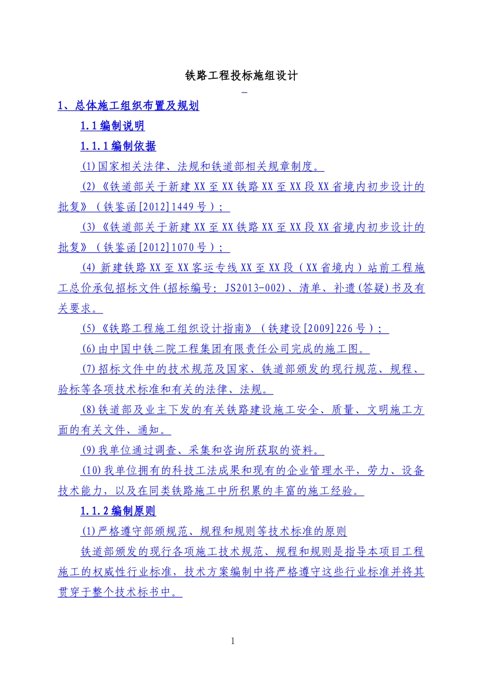 某铁路工程投标施组设计教材_第1页