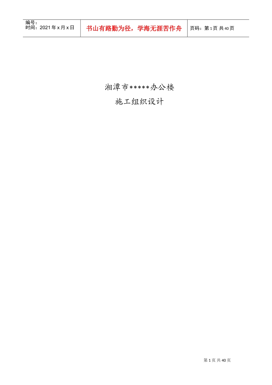 框架办公楼施工组织设计(技术标)(DOC68页)_第1页