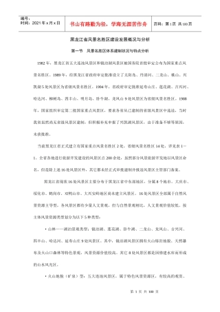 某风景名胜区建设发展状况分析