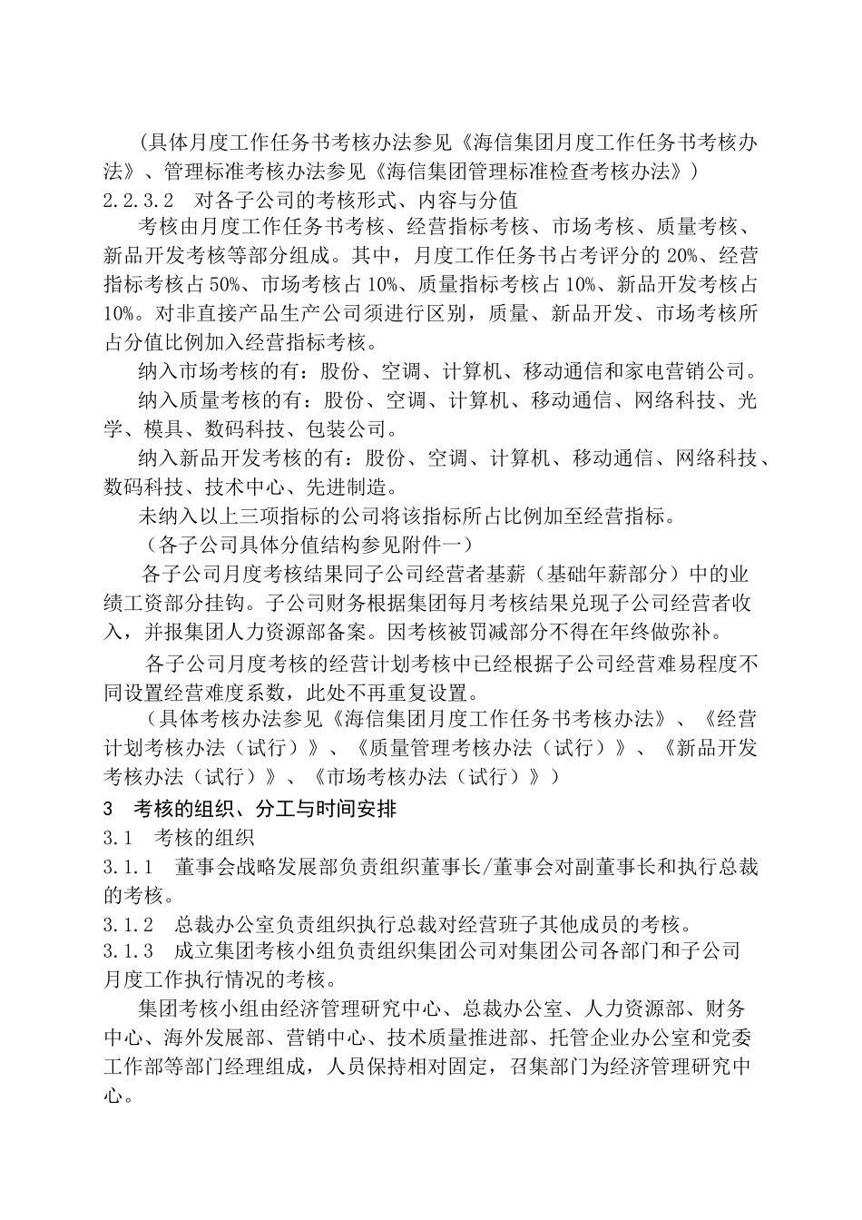 海信集团月度考核办法_第3页