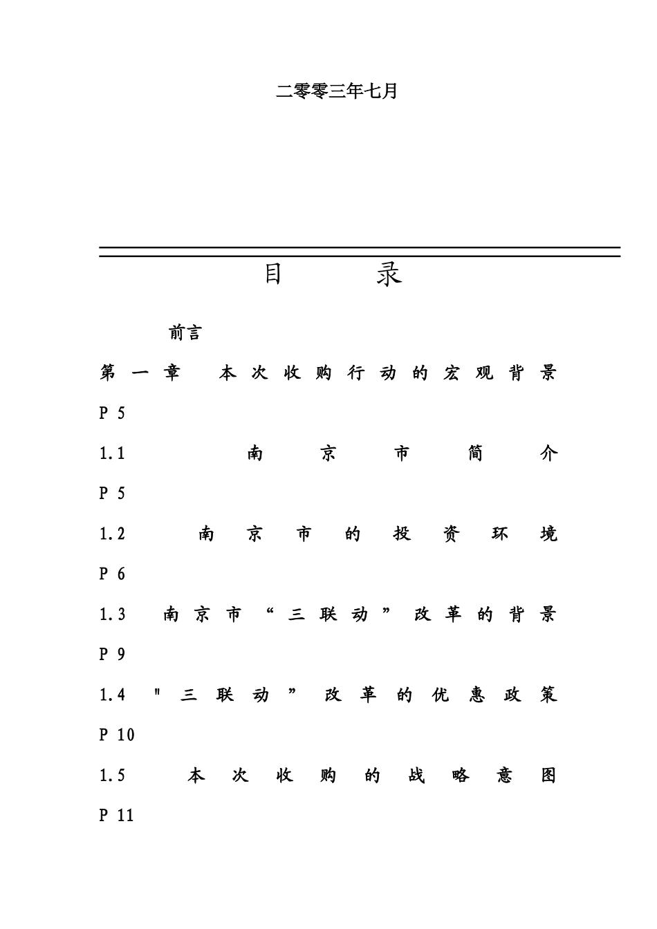 某集团公司并购重组方案_第2页