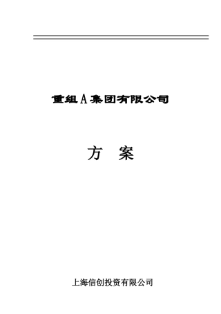 某集团公司并购重组方案