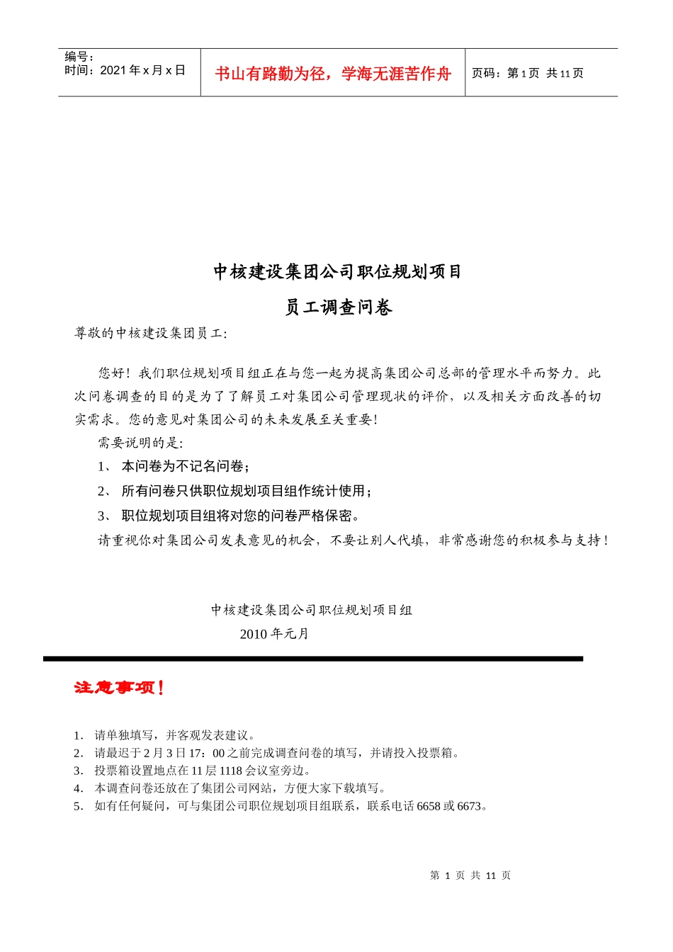 某集团公司员工调查问卷_第1页