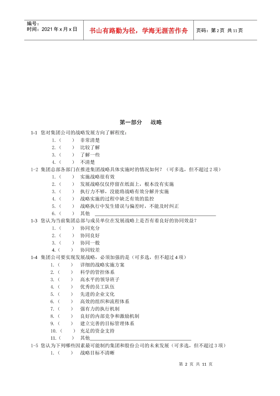 某集团公司员工调查问卷_第2页