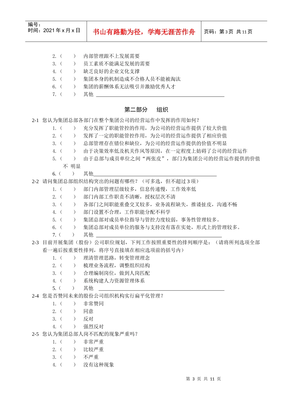 某集团公司员工调查问卷_第3页