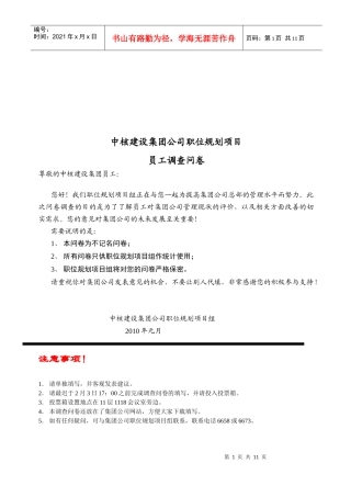 某集团公司员工调查问卷